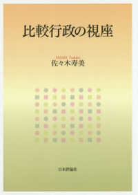 比較行政の視座