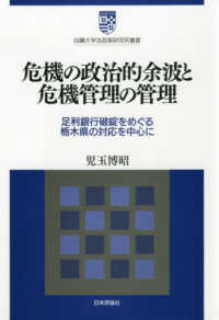 危機の政治的余波と危機管理の管理 - 足利銀行破綻をめぐる栃木県の対応を中心に 白鴎大学法政策研究所叢書