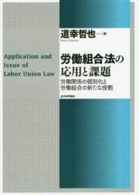 労働組合法の応用と課題 - 労働関係の個別化と労働組合の新たな役割