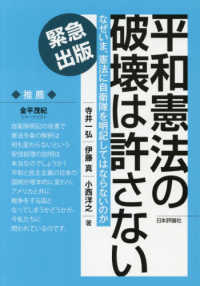 平和憲法の破壊は許さない - なぜいま、憲法に自衛隊を明記してはならないのか