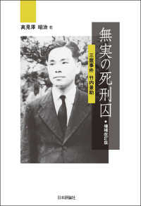 無実の死刑囚―三鷹事件　竹内景助 （増補改訂版）