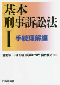 基本刑事訴訟法〈１〉手続理解編