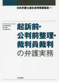 起訴前・公判前整理・裁判員裁判の弁護実務