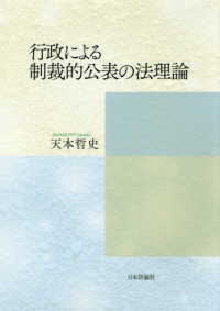 行政による制裁的公表の法理論