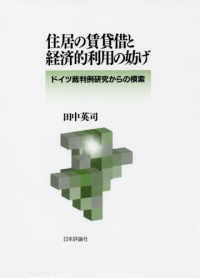 住居の賃貸借と経済的利用の妨げ - ドイツ裁判例研究からの模索