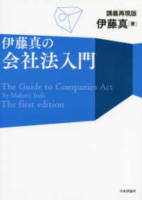 伊藤真の会社法入門 - 講義再現版