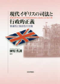 現代イギリスの司法と行政的正義 - 普遍性と独自性の交錯