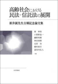 高齢社会における民法・信託法の展開 - 新井誠先生古稀記念論文集