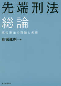 先端刑法　総論―現代刑法の理論と実務