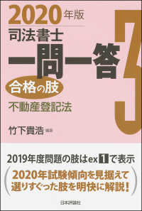 司法書士一問一答合格の肢 〈３　２０２０年版〉 不動産登記法