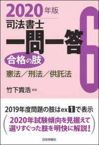 司法書士一問一答　合格の肢〈６〉憲法／刑法／供託法〈２０２０年版〉