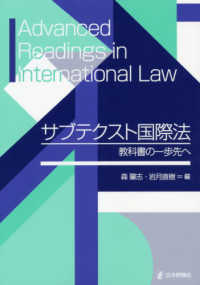 サブテクスト国際法―教科書の一歩先へ