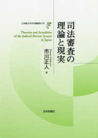 司法審査の理論と現実 立命館大学法学叢書