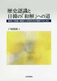 歴史認識と日韓の「和解」への道 - 徴用工問題と韓国大法院判決を理解するために