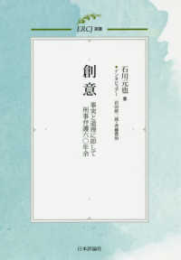 創意 - 事実と道理に即して刑事弁護六〇年余 ＥＲＣＪ選書