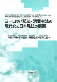 龍谷大学社会科学研究所叢書<br> ヨーロッパ私法・消費者法の現代化と日本私法の展開