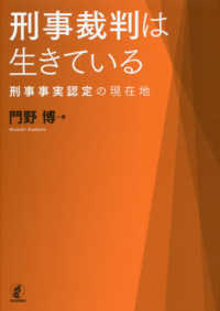 刑事裁判は生きている―刑事事実認定の現在地