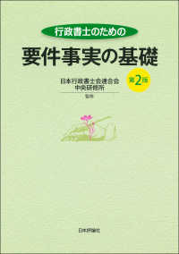 行政書士のための要件事実の基礎 （第２版）