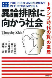 異論排除に向かう社会―トランプ時代の負の遺産