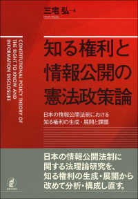 知る権利と情報公開の憲法政策論 - 日本の情報公開法制における知る権利の生成・展開と課