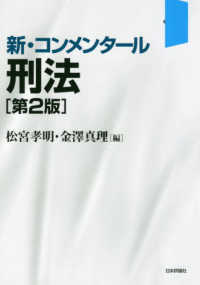 新・コンメンタール刑法 新・コンメンタール （第２版）