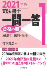 司法書士一問一答合格の肢 〈１　２０２１年版〉 民法 １　（総則・物権）