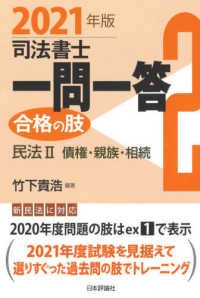 司法書士一問一答　合格の肢〈２〉民法２　債権・親族・相続〈２０２１年版〉