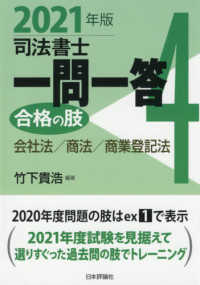 司法書士一問一答合格の肢 〈４　２０２１年版〉 会社法／商法／商業登記法