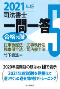 司法書士一問一答合格の肢 〈５　２０２１年版〉 民事訴訟法／民事執行法／民事保全法／司法書士法