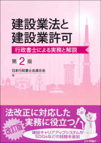建設業法と建設業許可 - 行政書士による実務と解説 （第２版）