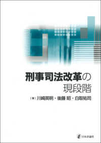 刑事司法改革の現段階