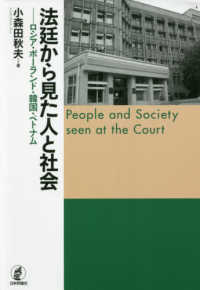 法廷から見た人と社会 - ロシア・ポーランド・韓国・ベトナム