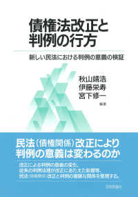 債権法改正と判例の行方 - 新しい民法における判例の意義の検証