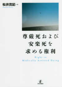 尊厳死および安楽死を求める権利