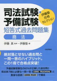 司法試験・予備試験短答式過去問題集　商法 伊藤塾合格セレクション