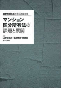 マンション区分所有法の課題と展開 - 鎌野邦樹先生古希記念論文集