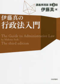 伊藤真の行政法入門―講義再現版 （第３版）