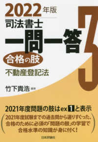 司法書士一問一答合格の肢 〈３　２０２２年版〉 不動産登記法