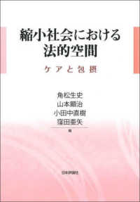 縮小社会における法的空間 - ケアと包摂