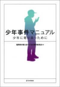 少年事件マニュアル - 少年に寄り添うために