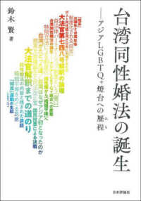 台湾同性婚法の誕生 - アジアＬＧＢＴＱ＋燈台への歴程