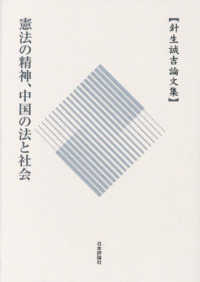 憲法の精神、中国の法と社会 - 針生誠吉論文集