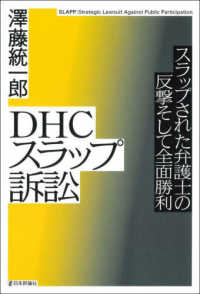 ＤＨＣスラップ訴訟―スラップされた弁護士の反撃そして全面勝利
