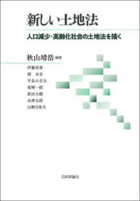 新しい土地法―人口減少・高齢化社会の土地法を描く