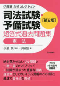 伊藤塾合格セレクション<br> 司法試験・予備試験短答式過去問題集　憲法 （第２版）