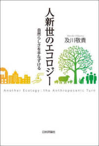 人新世のエコロジー - 自然らしさを手なずける