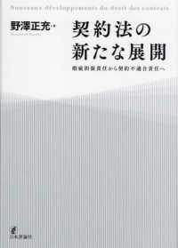 契約法の新たな展開 - 瑕疵担保責任から契約不適合責任へ