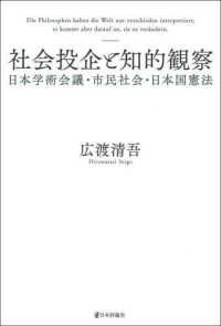 社会投企と知的観察 - 日本学術会議・市民社会・日本国憲法