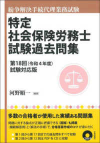 特定社会保険労務士試験過去問集 〈第１８回（令和４年度）試験対応〉 - 紛争解決手続代理業務試験