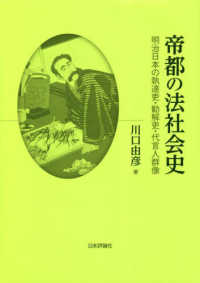 帝都の法社会史 - 明治日本の執達吏・勧解吏・代言人群像